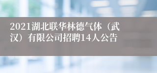 2021湖北联华林德气体（武汉）有限公司招聘14人公告