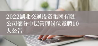 2022湖北交通投资集团有限公司部分中层管理岗位竞聘10人公告