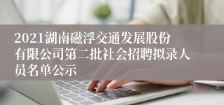 2021湖南磁浮交通发展股份有限公司第二批社会招聘拟录人员名单公示