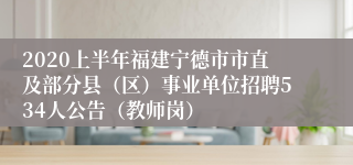 2020上半年福建宁德市市直及部分县（区）事业单位招聘534人公告（教师岗）