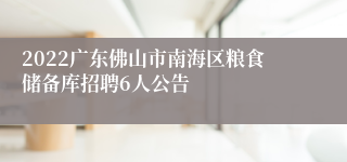 2022广东佛山市南海区粮食储备库招聘6人公告