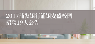 2017浦发银行浦银安盛校园招聘19人公告