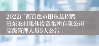 2022广西百色市田东县招聘田东农村集体投资集团有限公司高级管理人员5人公告