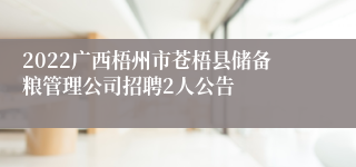 2022广西梧州市苍梧县储备粮管理公司招聘2人公告