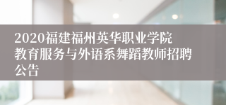 2020福建福州英华职业学院教育服务与外语系舞蹈教师招聘公告