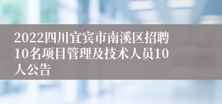 2022四川宜宾市南溪区招聘10名项目管理及技术人员10人公告