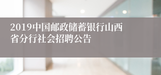 2019中国邮政储蓄银行山西省分行社会招聘公告