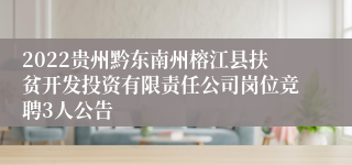 2022贵州黔东南州榕江县扶贫开发投资有限责任公司岗位竞聘3人公告