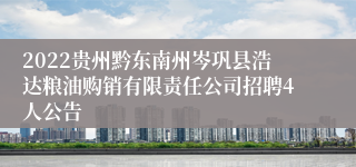 2022贵州黔东南州岑巩县浩达粮油购销有限责任公司招聘4人公告