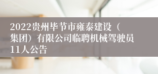 2022贵州毕节市雍泰建设（集团）有限公司临聘机械驾驶员11人公告