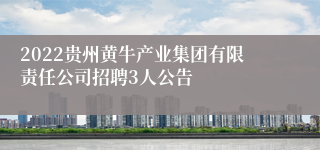 2022贵州黄牛产业集团有限责任公司招聘3人公告