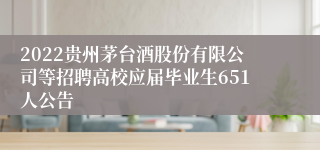 2022贵州茅台酒股份有限公司等招聘高校应届毕业生651人公告
