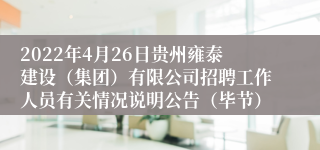 2022年4月26日贵州雍泰建设（集团）有限公司招聘工作人员有关情况说明公告（毕节）