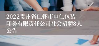 2022贵州省仁怀市申仁包装印务有限责任公司社会招聘8人公告