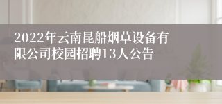 2022年云南昆船烟草设备有限公司校园招聘13人公告