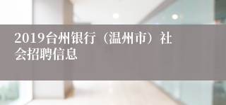 2019台州银行（温州市）社会招聘信息