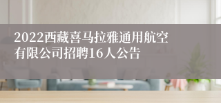 2022西藏喜马拉雅通用航空有限公司招聘16人公告