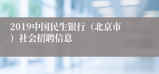 2019中国民生银行（北京市）社会招聘信息