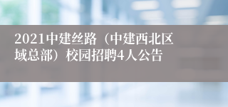 2021中建丝路（中建西北区域总部）校园招聘4人公告