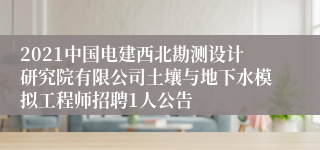 2021中国电建西北勘测设计研究院有限公司土壤与地下水模拟工程师招聘1人公告