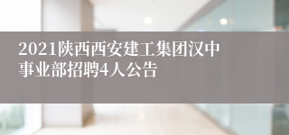 2021陕西西安建工集团汉中事业部招聘4人公告