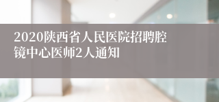 2020陕西省人民医院招聘腔镜中心医师2人通知