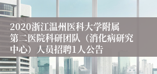 2020浙江温州医科大学附属第二医院科研团队（消化病研究中心）人员招聘1人公告