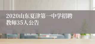 2020山东夏津第一中学招聘教师35人公告