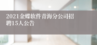 2021金蝶软件青海分公司招聘15人公告