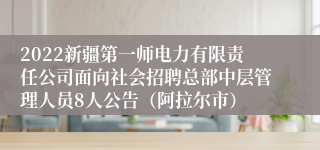 2022新疆第一师电力有限责任公司面向社会招聘总部中层管理人员8人公告（阿拉尔市）