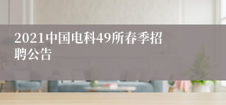 2021中国电科49所春季招聘公告