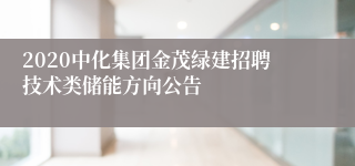 2020中化集团金茂绿建招聘技术类储能方向公告