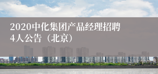 2020中化集团产品经理招聘4人公告（北京）