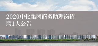 2020中化集团商务助理岗招聘1人公告