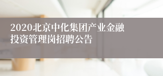 2020北京中化集团产业金融投资管理岗招聘公告