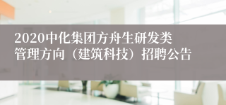 2020中化集团方舟生研发类管理方向（建筑科技）招聘公告