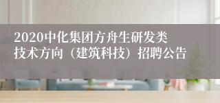 2020中化集团方舟生研发类技术方向（建筑科技）招聘公告