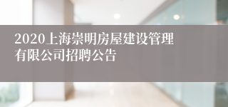 2020上海崇明房屋建设管理有限公司招聘公告