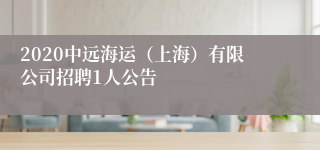 2020中远海运（上海）有限公司招聘1人公告