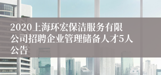 2020上海环宏保洁服务有限公司招聘企业管理储备人才5人公告