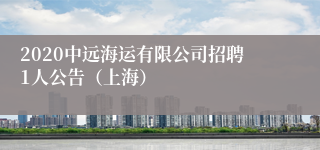 2020中远海运有限公司招聘1人公告（上海）