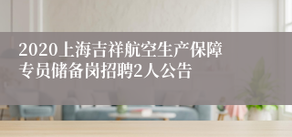 2020上海吉祥航空生产保障专员储备岗招聘2人公告