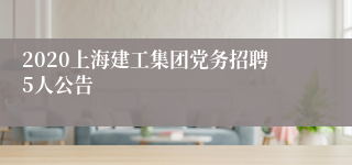 2020上海建工集团党务招聘5人公告