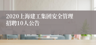 2020上海建工集团安全管理招聘10人公告