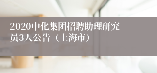 2020中化集团招聘助理研究员3人公告（上海市）