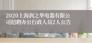 2020上海润之华电器有限公司招聘办公行政人员2人公告