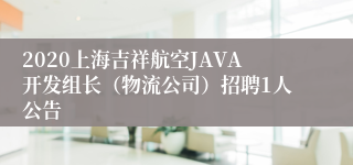 2020上海吉祥航空JAVA开发组长（物流公司）招聘1人公告