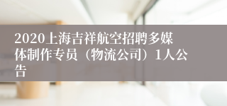 2020上海吉祥航空招聘多媒体制作专员（物流公司）1人公告