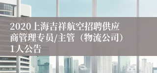 2020上海吉祥航空招聘供应商管理专员/主管（物流公司）1人公告