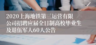 2020上海地铁第三运营有限公司招聘应届全日制高校毕业生及退伍军人60人公告